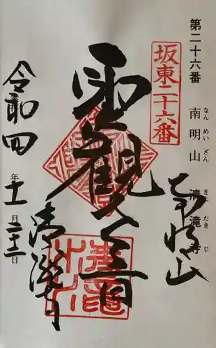 清滝寺の御朱印