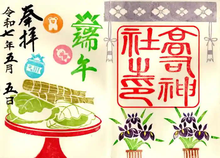 高司神社〜むすびの神の鎮まる社〜の御朱印