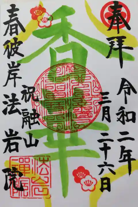 2020年3月限定御朱印。