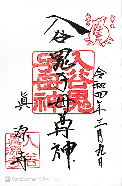 真源寺(入谷鬼子母神)(東京都)