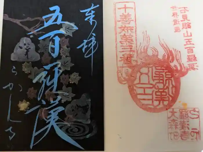 羅漢寺の御朱印