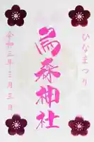 烏森神社の御朱印