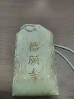 佛願寺 横浜本山のお守り