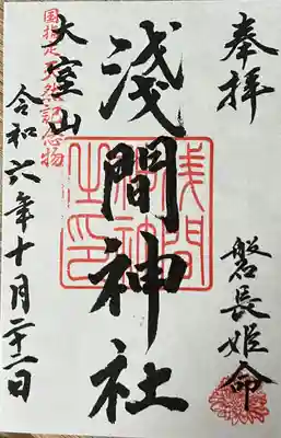 大室山浅間神社の御朱印