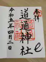 道通神社の御朱印