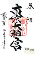 東京大神宮の御朱印