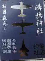 溝旗神社(肇國神社)の御朱印