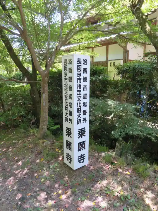 乗願寺(京都府)