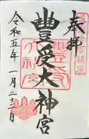 古町豊受大神宮の御朱印