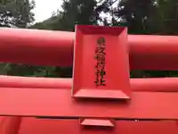 乗政八幡神社(岐阜県)