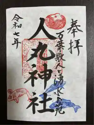 人丸神社(小中町)(栃木県)