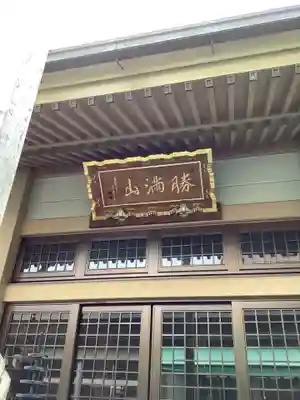 勝満山 崇彦寺の本殿・本堂