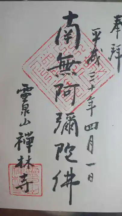 禅林寺の御朱印