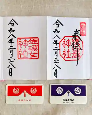 佐瑠女神社（猿田彦神社境内社）の御朱印