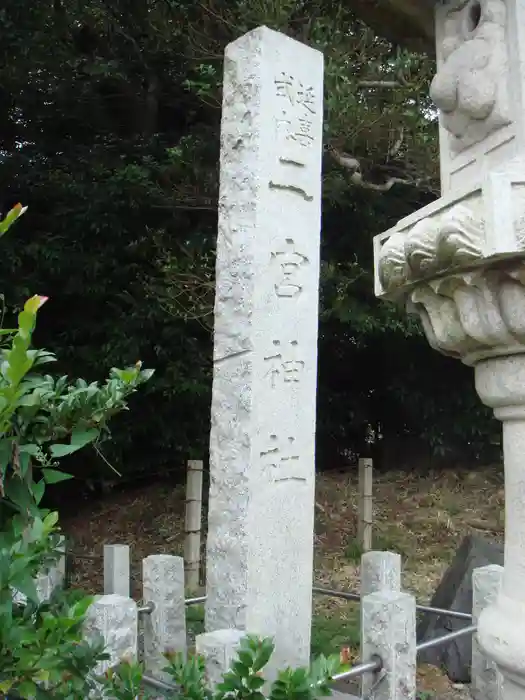 下総国三山　二宮神社の建物その他