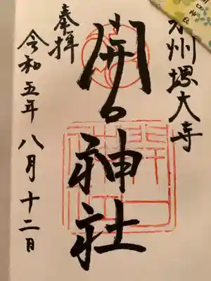 通常の直書き御朱印