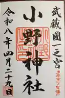 小野神社の御朱印