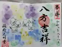 光明寺の御朱印