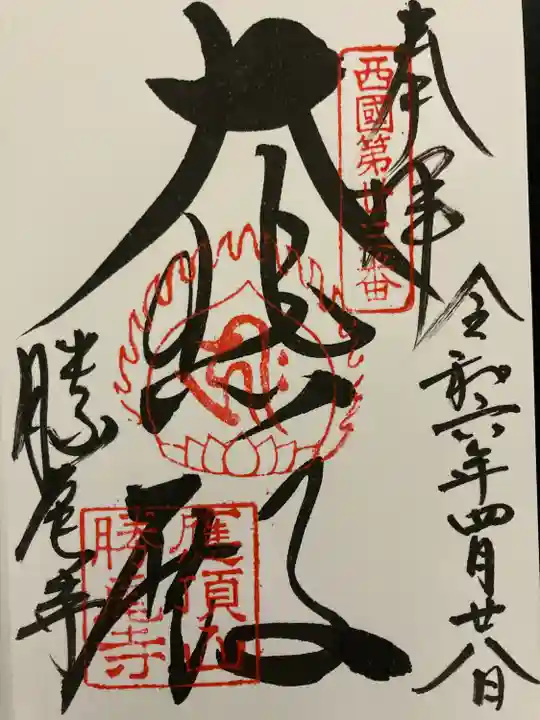 勝尾寺(大阪府)