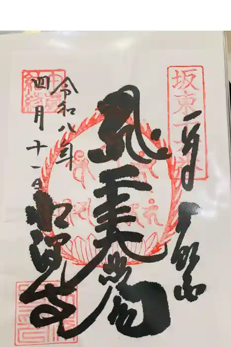 水澤寺(水澤観世音)の御朱印