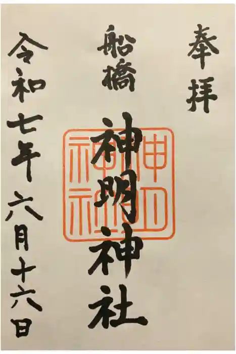 船橋神明神社の御朱印