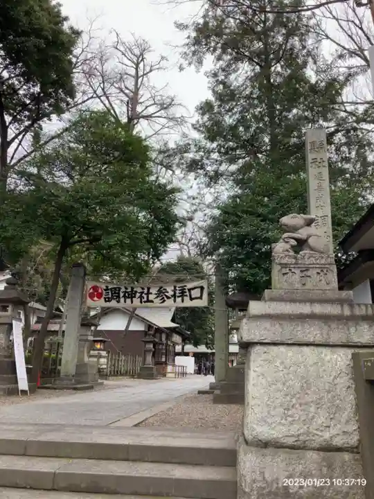 調神社(埼玉県)