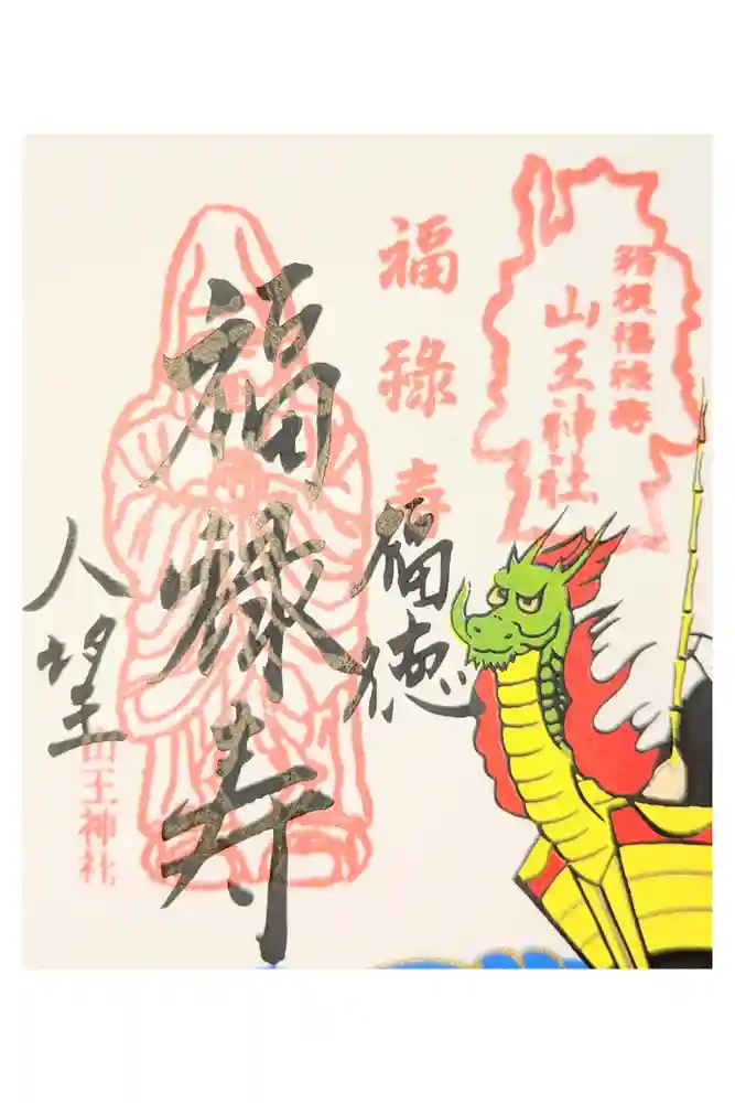 山王神社の御朱印