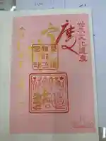 宇治上神社の御朱印