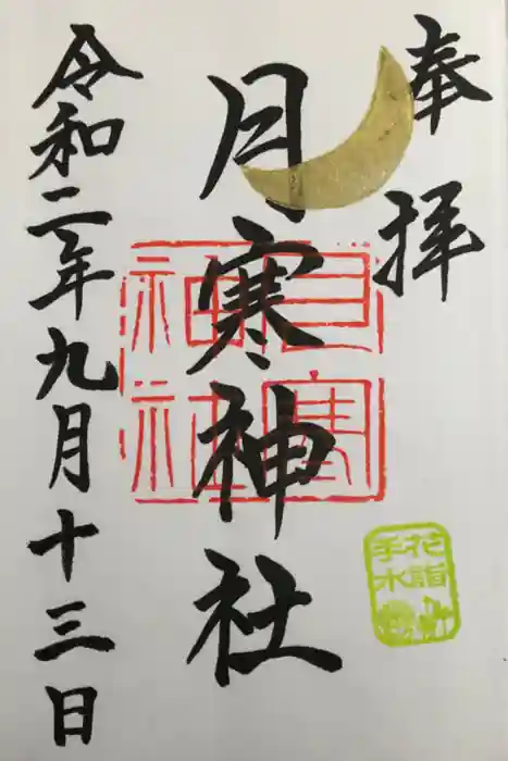 月寒神社の御朱印