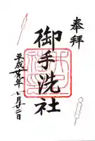 賀茂御祖神社(下鴨神社)の御朱印