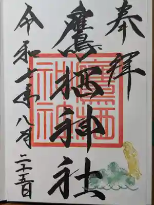 鷹栖神社の御朱印