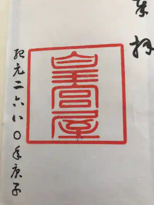 皇宮神社(宮崎神宮摂社)の御朱印