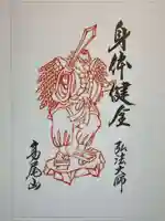 高尾山薬王院の御朱印