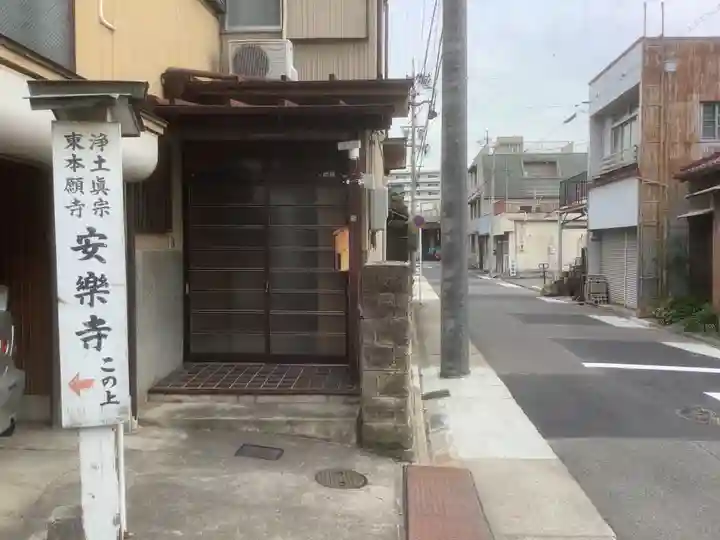 安楽寺(愛知県)