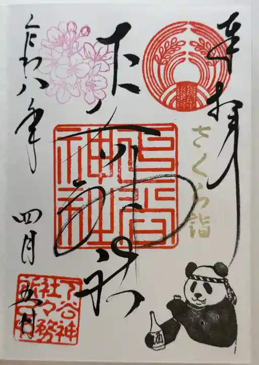下谷神社の御朱印