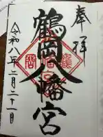鶴岡八幡宮の御朱印