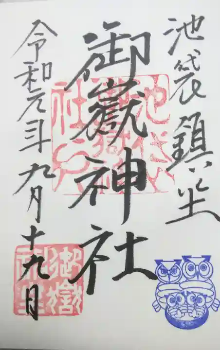 池袋御嶽神社の御朱印