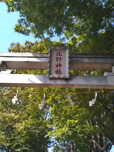 北野神社(東京都)