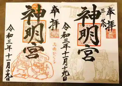 一ノ木戸神明宮の御朱印