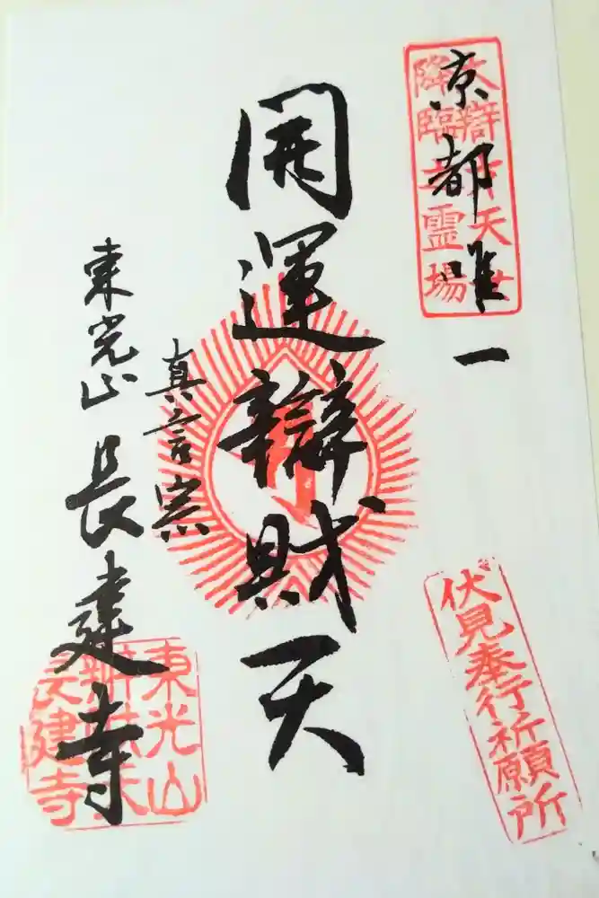 長建寺の御朱印