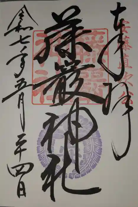 藤厳神社(闘鶏神社境内社)の御朱印