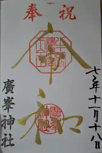 廣峯神社の{uncategorized: "未分類", other: "その他", undefined: "問題あり", building: "その他建物", grave: "お墓", sacred_gate: "鳥居", guardian: "狛犬", statue: "像", buddha: "仏像", history: "歴史", nature: "自然", garden: "庭園", animal: "動物", pagoda: "塔", temizu: "手水舎", mountain_gate: "山門・神門", sanctuary: "本殿・本堂", subordinate: "末社・摂社", art: "芸術", scenery: "景色", jizo: "地蔵", ema: "絵馬", goshuin: "御朱印", omikuji: "おみくじ", items: "授与品その他", amulet: "お守り", goshuincho: "御朱印帳", eats: "食事", festival: "お祭り", votive_dance: "神楽", shichigosan: "七五三参", wedding: "結婚式", experience: "体験その他", initially: "初詣", around: "周辺", anti_infection: "感染症対策"}