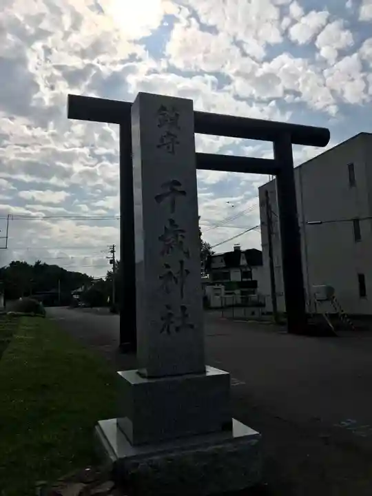 千歳神社(北海道)