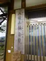 八媛山観音院(福岡県)