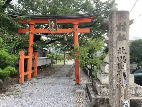 北野神社(岐阜県)