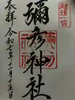 彌彦神社の御朱印