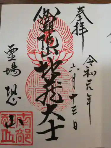 恐山菩提寺の御朱印