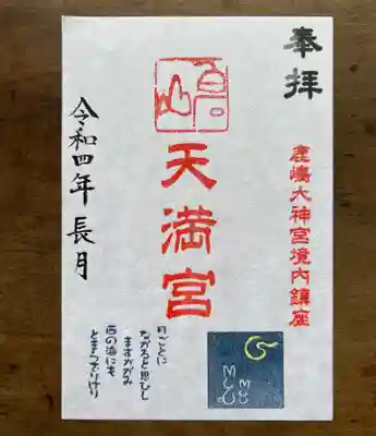 境内社 白石山天満宮