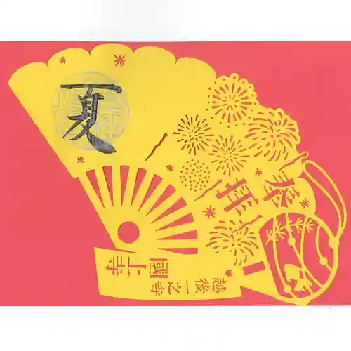 国上寺の御朱印