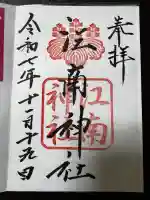 江南神社(北海道)